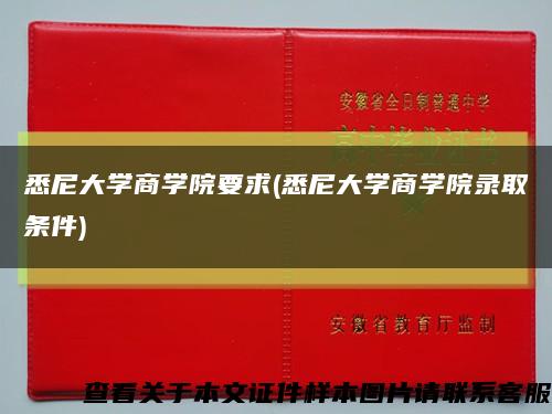 悉尼大学商学院要求(悉尼大学商学院录取条件)缩略图