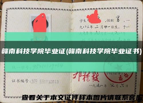 赣南科技学院毕业证(赣南科技学院毕业证书)缩略图