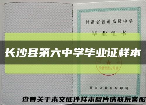 长沙县第六中学毕业证样本缩略图