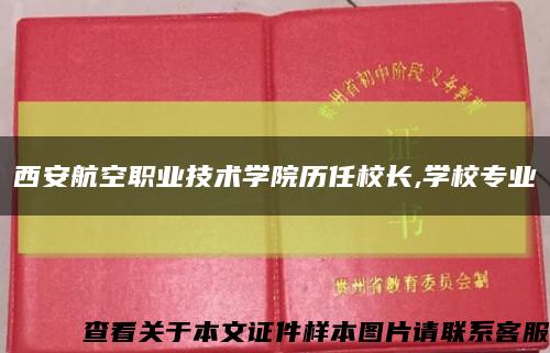 西安航空职业技术学院历任校长,学校专业缩略图