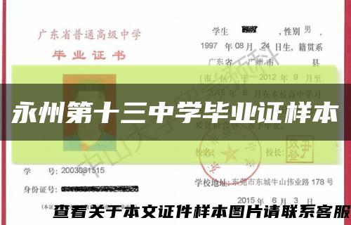 永州第十三中学毕业证样本缩略图