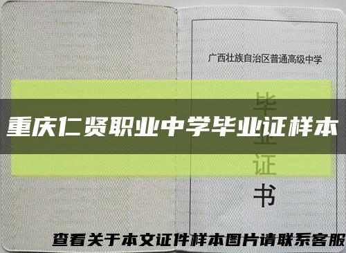 重庆仁贤职业中学毕业证样本缩略图