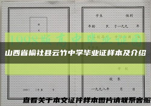 山西省榆社县云竹中学毕业证样本及介绍缩略图