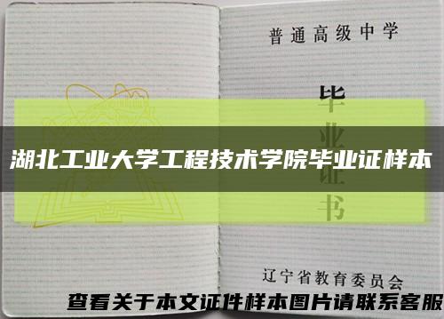 湖北工业大学工程技术学院毕业证样本缩略图