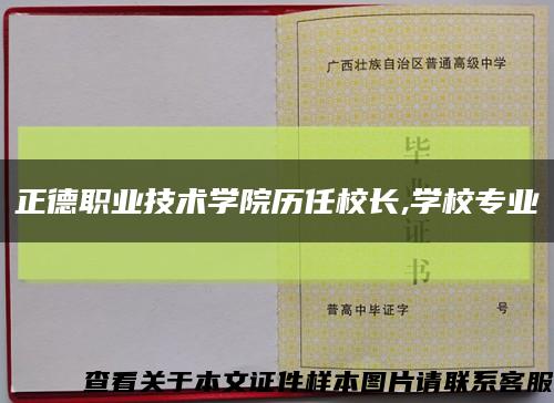 正德职业技术学院历任校长,学校专业缩略图