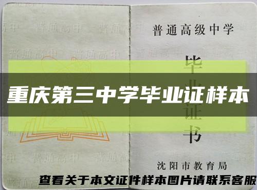 重庆第三中学毕业证样本缩略图