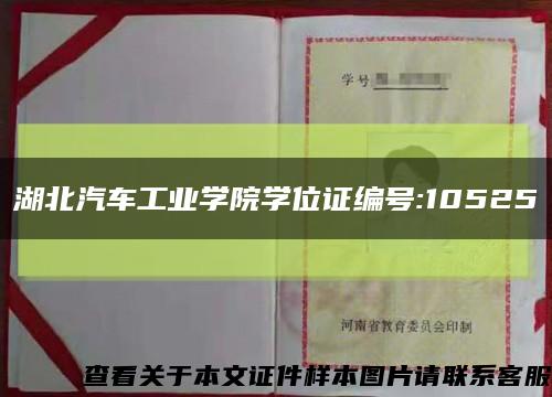 湖北汽车工业学院学位证编号:10525缩略图