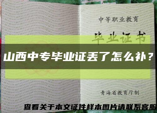 山西中专毕业证丢了怎么补？缩略图