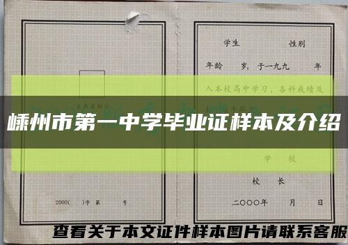 嵊州市第一中学毕业证样本及介绍缩略图