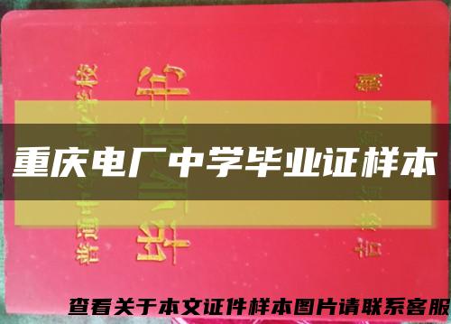 重庆电厂中学毕业证样本缩略图