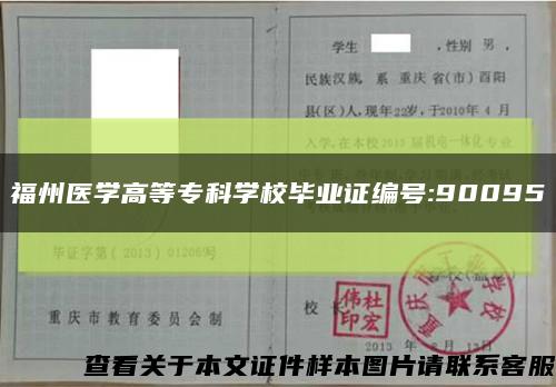 福州医学高等专科学校毕业证编号:90095缩略图