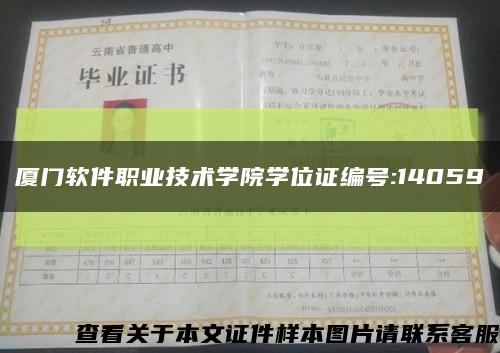 厦门软件职业技术学院学位证编号:14059缩略图