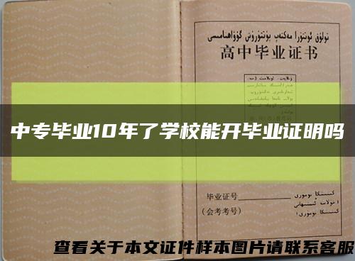 中专毕业10年了学校能开毕业证明吗缩略图