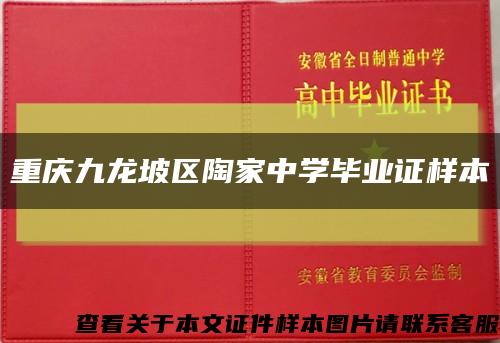 重庆九龙坡区陶家中学毕业证样本缩略图