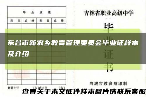 东台市新农乡教育管理委员会毕业证样本及介绍缩略图