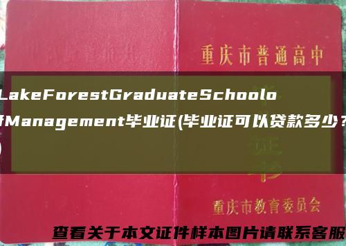 LakeForestGraduateSchoolofManagement毕业证(毕业证可以贷款多少？)缩略图