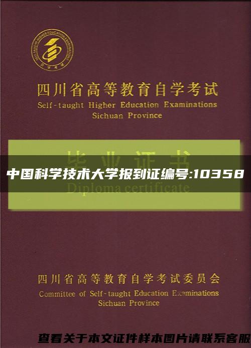 中国科学技术大学报到证编号:10358缩略图