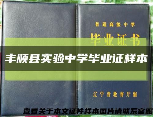 丰顺县实验中学毕业证样本缩略图