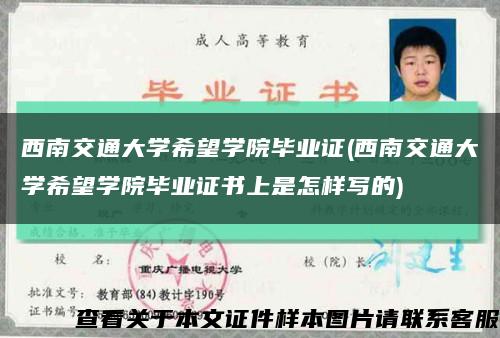 西南交通大学希望学院毕业证(西南交通大学希望学院毕业证书上是怎样写的)缩略图