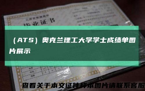 （ATS）奥克兰理工大学学士成绩单图片展示缩略图