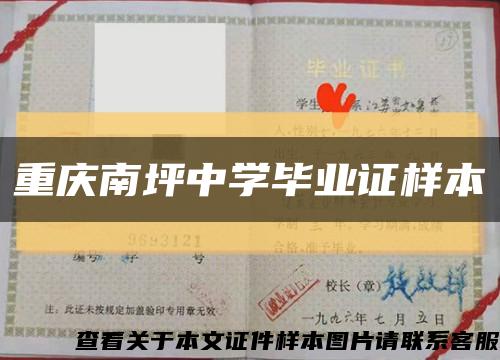 重庆南坪中学毕业证样本缩略图