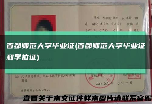 首都师范大学毕业证(首都师范大学毕业证和学位证)缩略图