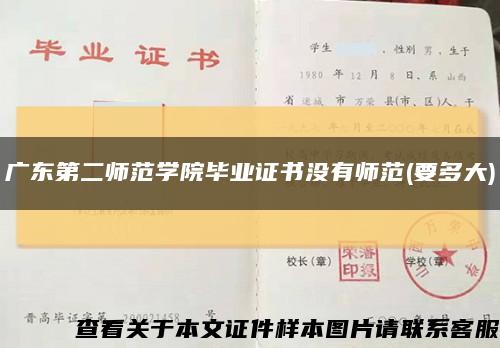 广东第二师范学院毕业证书没有师范(要多大)缩略图