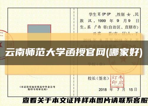 云南师范大学函授官网(哪家好)缩略图