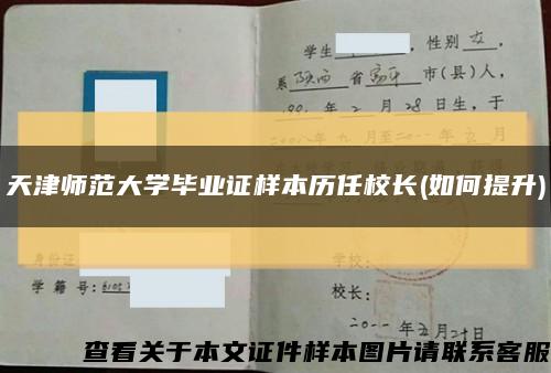 天津师范大学毕业证样本历任校长(如何提升)缩略图