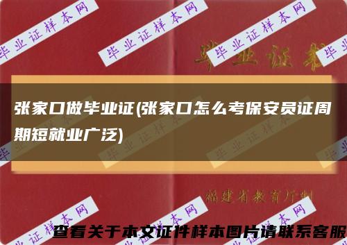 张家口做毕业证(张家口怎么考保安员证周期短就业广泛)缩略图