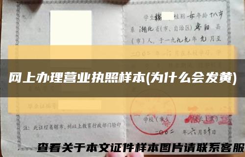 网上办理营业执照样本(为什么会发黄)缩略图