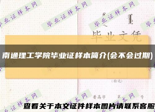 南通理工学院毕业证样本简介(会不会过期)缩略图