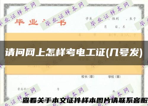 请问网上怎样考电工证(几号发)缩略图