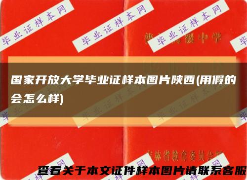 国家开放大学毕业证样本图片陕西(用假的会怎么样)缩略图