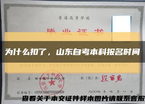 为什么扣了，山东自考本科报名时间缩略图