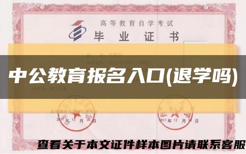 中公教育报名入口(退学吗)缩略图