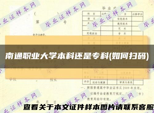 南通职业大学本科还是专科(如何扫码)缩略图