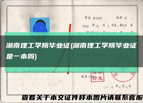 湖南理工学院毕业证(湖南理工学院毕业证是一本吗)缩略图