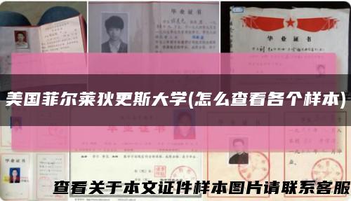 美国菲尔莱狄更斯大学(怎么查看各个样本)缩略图