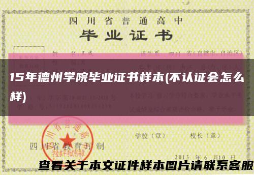 15年德州学院毕业证书样本(不认证会怎么样)缩略图