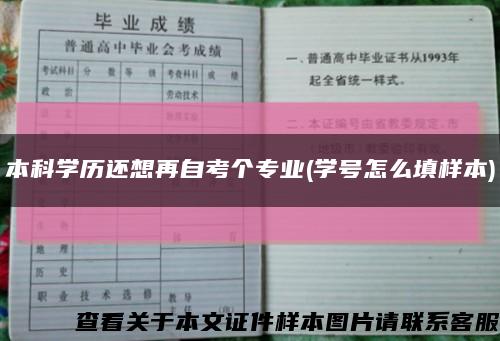 本科学历还想再自考个专业(学号怎么填样本)缩略图