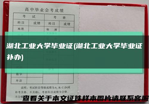 湖北工业大学毕业证(湖北工业大学毕业证补办)缩略图