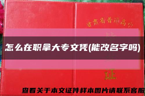 怎么在职拿大专文凭(能改名字吗)缩略图