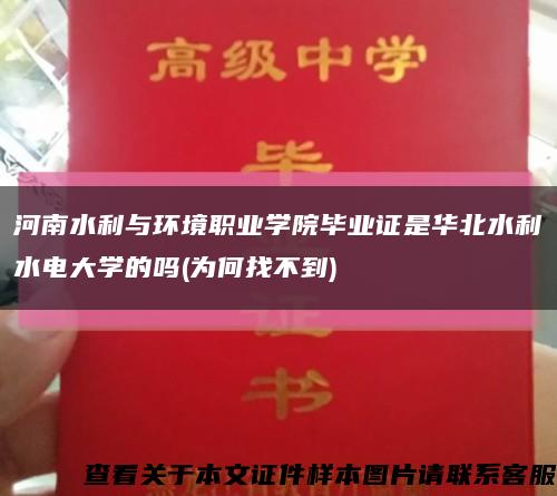 河南水利与环境职业学院毕业证是华北水利水电大学的吗(为何找不到)缩略图