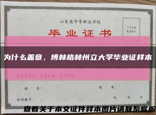 为什么盖章，博林格林州立大学毕业证样本缩略图