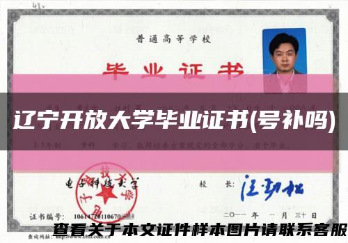 辽宁开放大学毕业证书(号补吗)缩略图