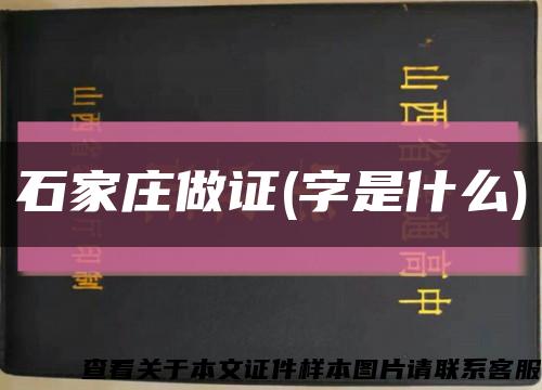 石家庄做证(字是什么)缩略图