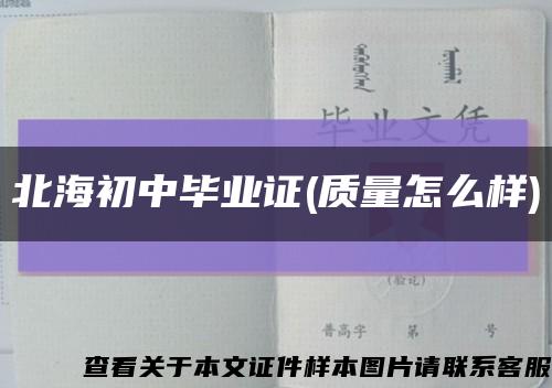 北海初中毕业证(质量怎么样)缩略图