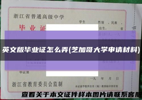 英文版毕业证怎么弄(芝加哥大学申请材料)缩略图