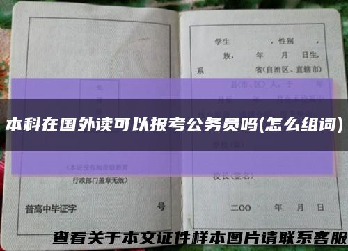 本科在国外读可以报考公务员吗(怎么组词)缩略图